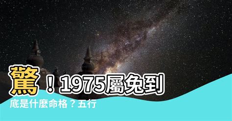 1975兔|【1975是什麼兔】驚！1975屬兔到底是什麼命格？五。